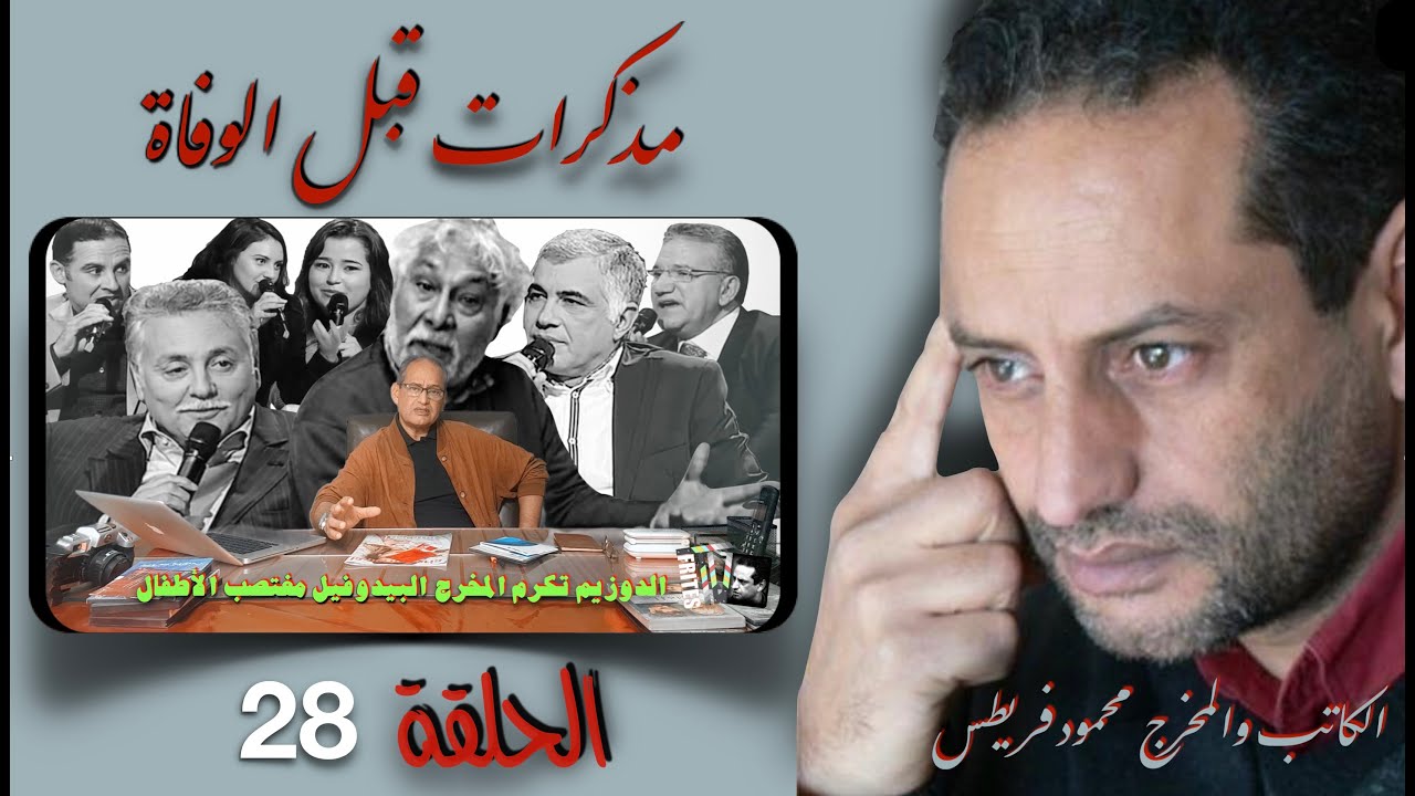 الحلقة 28 من برنامج مذكرات قبل الوفاة