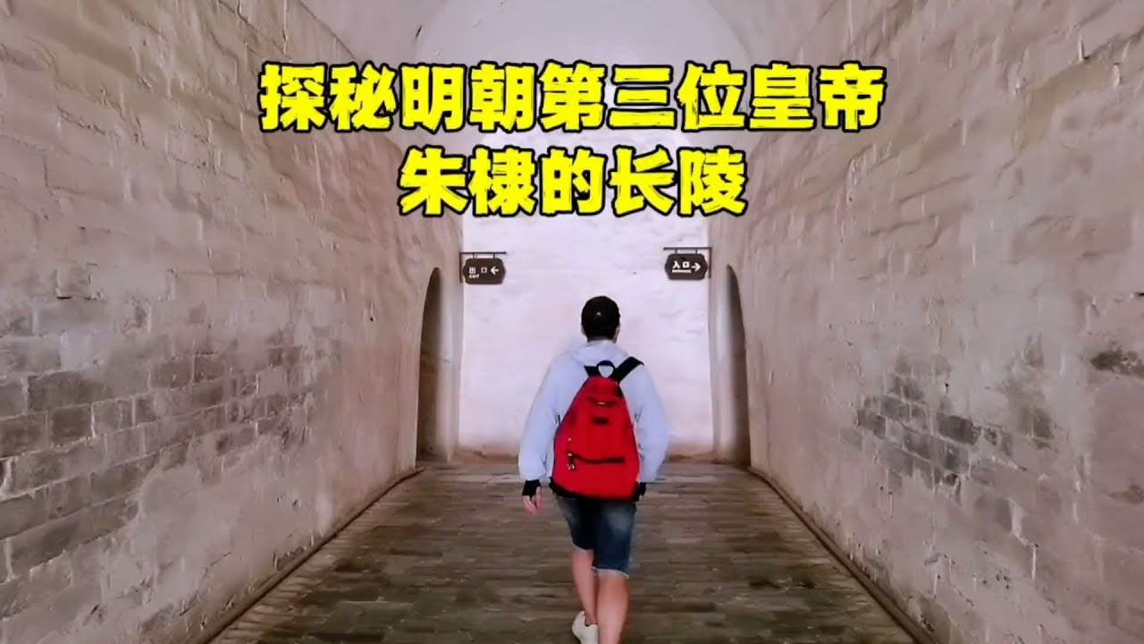 探北京十三陵朱棣的长陵，地面建筑保存最好的明帝陵，被盗了吗？【北京旅游等着瞧】