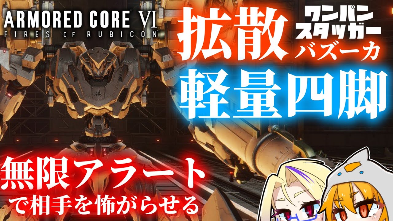 【AC6ランクマ】無限アラート拡散バズーカ軽四レイヴン