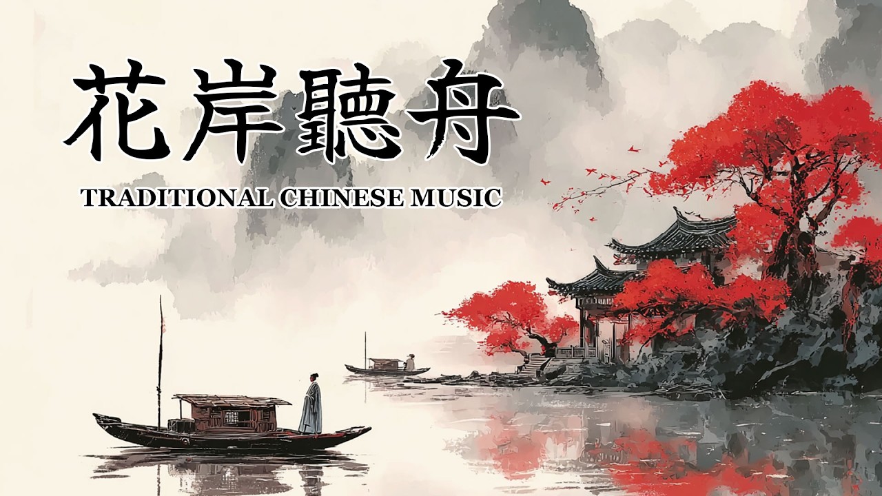 中國傳統風格音樂/花岸聽舟/One Hour of Traditional Chinese Zen Instrumentals /Guzheng & Bamboo Flute