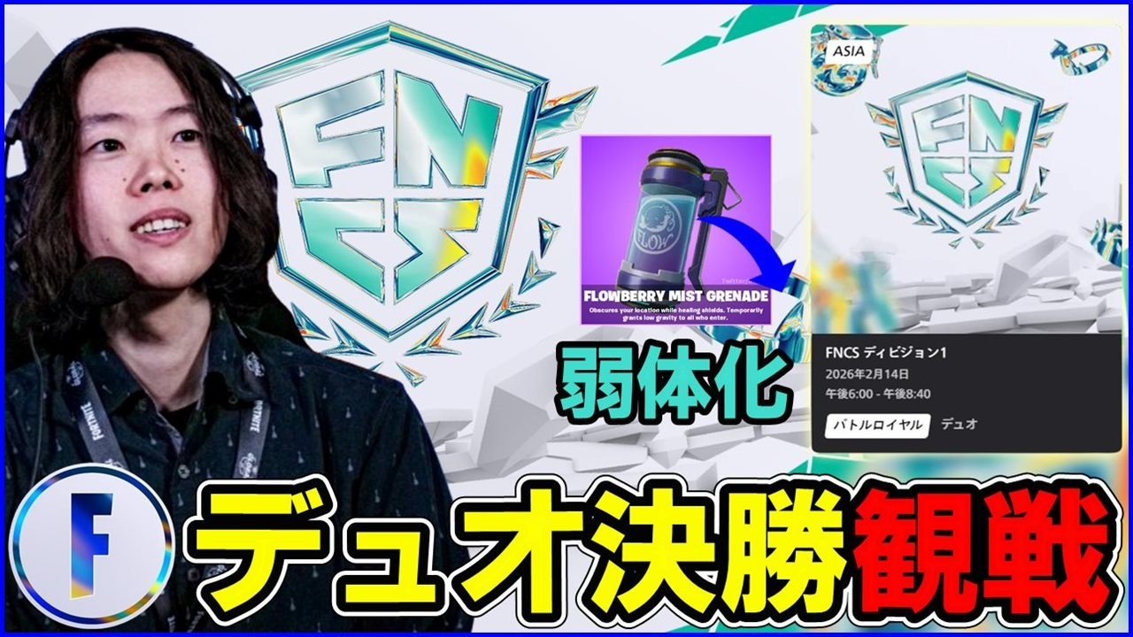 【デュオ決勝観戦】今週の優勝者は誰になる？:ミスト弱体化環境【フォートナイト】