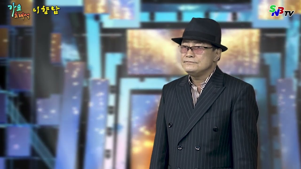 가수 이향남_한번만 SNB TV
