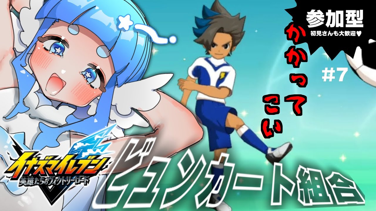 【参加型】イナズマ愛を見せつけろ！ 【イナズマイレブン 英雄たちのヴィクトリーロード】