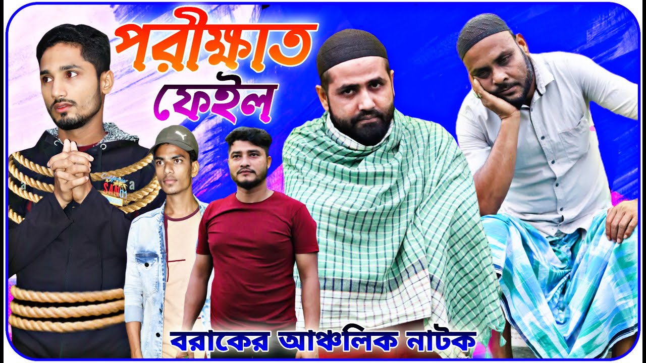 পরীক্ষাত ফেইল । বরাকের আঞ্চলিক নাটক । BARAK KANTHA .