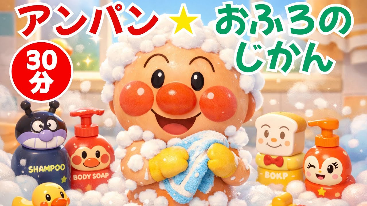 アンパン☆おふろタイム🛁🧼こどものうたメドレー🌸 #アンパンマン #歌 #キッズソング #知育ソング #幼児向け #総集編 #人気 #youtubekids
