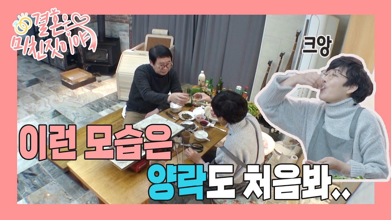 현숙X양락의 술 친구 결성?!! [결혼은 미친 짓이야 Crazy Marriage] 18화