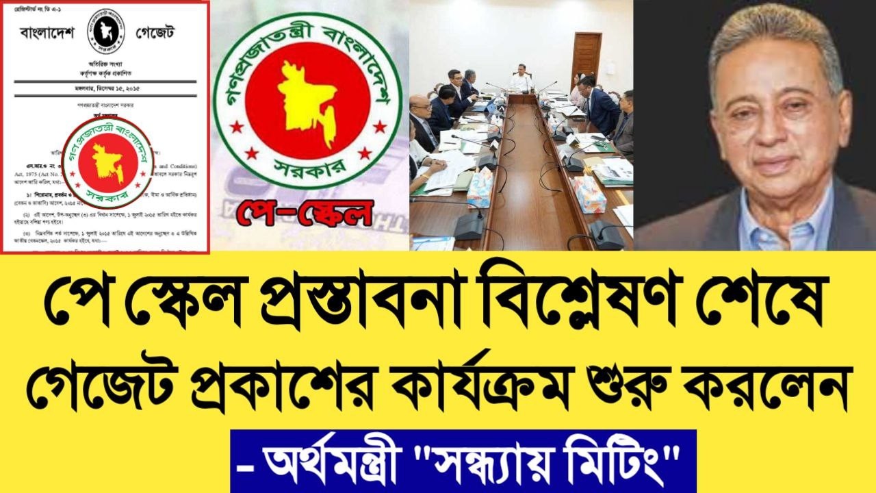 ব্রেকিং! পে স্কেল প্রস্তাবনা বিশ্লেষণ শেষে গেজেট প্রকাশের কার্যক্রম শুরু করলেন অর্থমন্ত্রী।pay scale