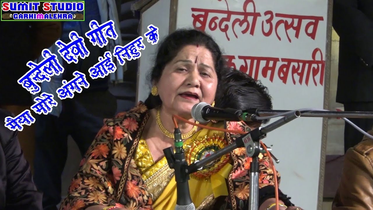 बुंदेली देवी गीत मैया मोरे अंगने आई।। स्वर उर्मिला पांडे जी