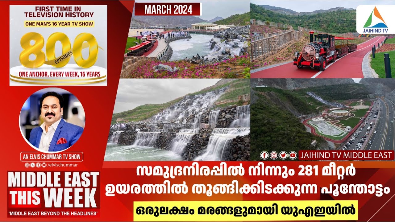യുഎഇയില്‍ തൂങ്ങിക്കിടക്കുന്ന പൂന്തോട്ടം| JAIHIND TV |Hanging Gardens Sharjah| Middle East This Week