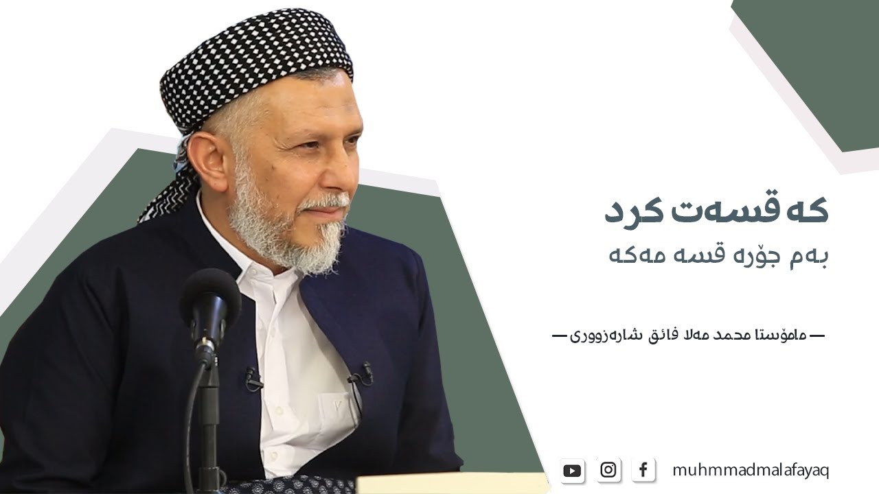 کە قسـەت کـرد بەم جــۆرە قسـە مـەکـە - مامۆستا محمد مەلا فائق شارەزوری 7-3
