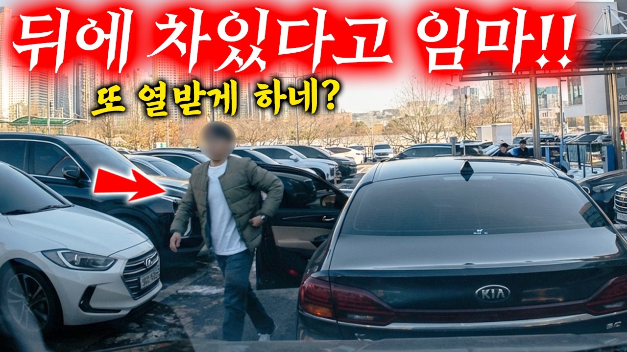 꽉 막힌 주차장에서 혼자 전세 낸 듯 행동하는 무개념 차주 때문에 개빡쳤다 2026 최신블랙박스모음집 I 그것이 블랙박스