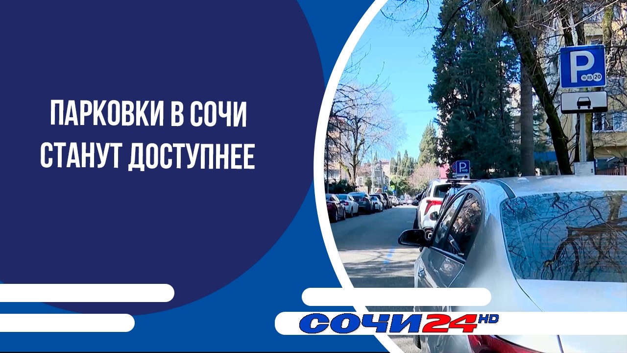 Парковки в Сочи станут доступнее