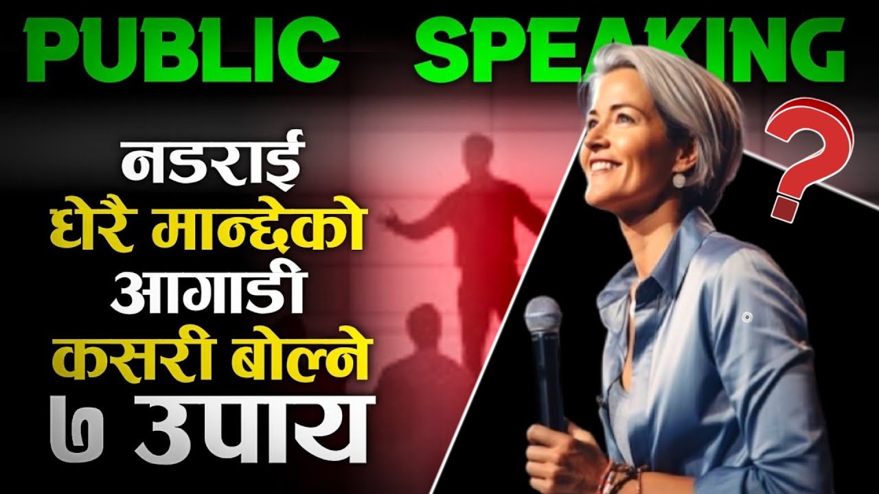नडराई धेरै मान्छेको अगाडि बोल्ने 7 तरिका | Public Speaking Tips in Nepali | Ghimiray Deepak