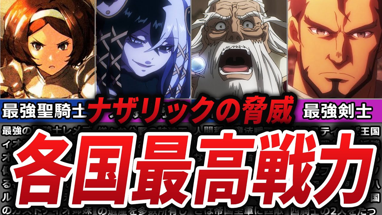 【オバロ】各国家の存在する最高戦力について徹底解説【オーバーロード】