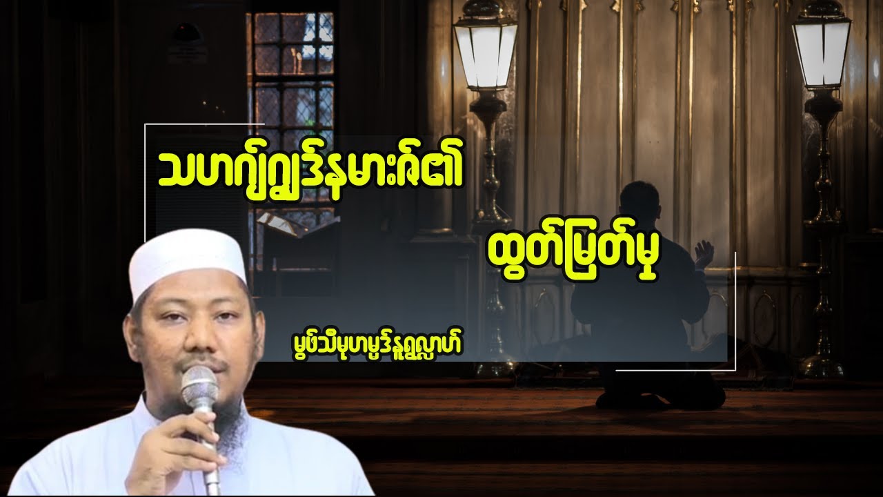 #သဟဂျ်ဂျွဒ်နမားဇ်
