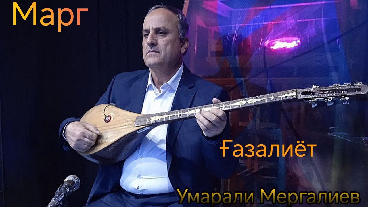 Умарали Мергалиев ' Марг ' ҒАЗАЛИЁТ беҳтарин ғазалиёт баҳри фарогати Шумо дустон гуш кн роҳат кн