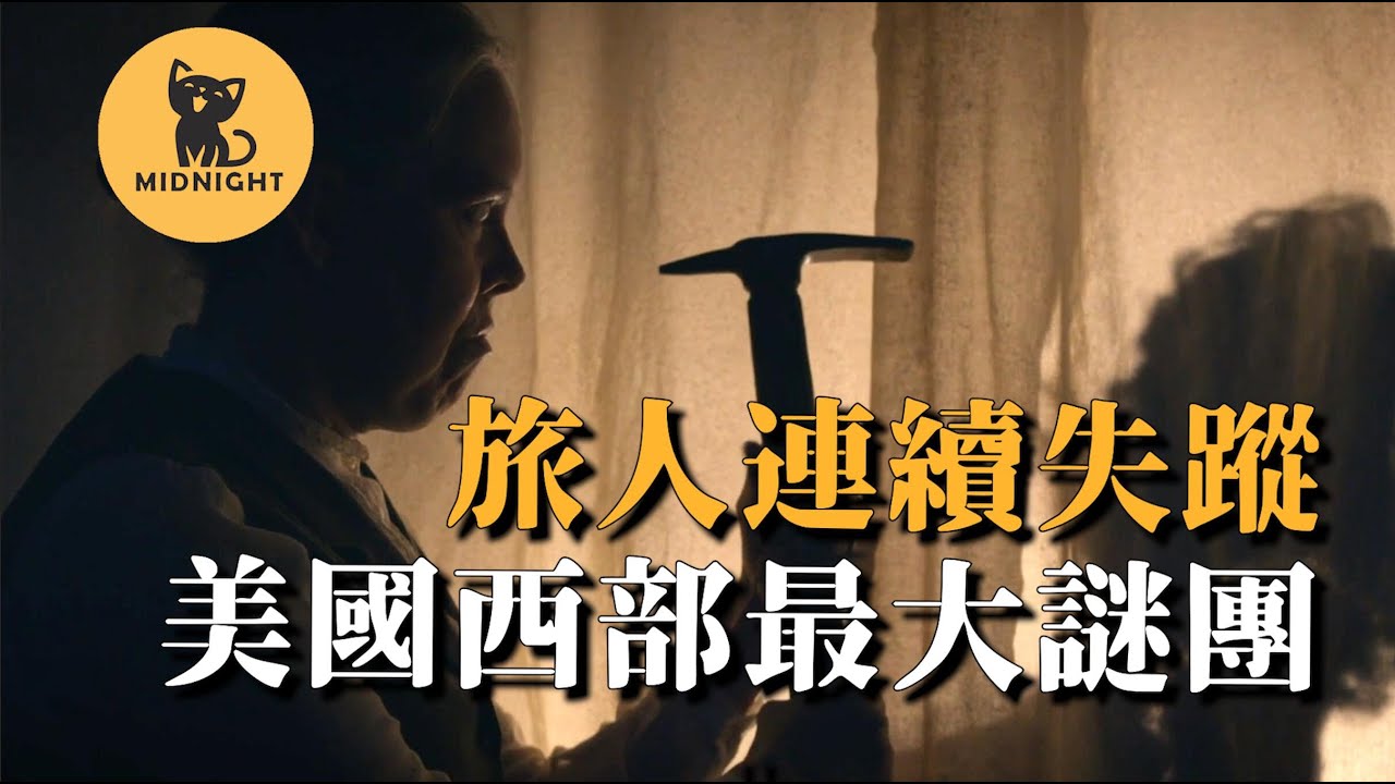 西進路上多人連續消失，前去占卜發現驚天秘密，一個至今未解的恐怖家族