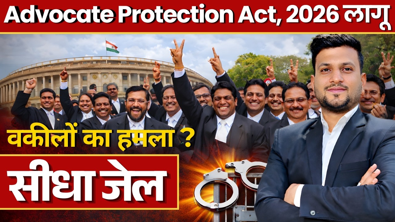Advocate Protection Act, 2026 लागू | महिला अधिवक्ता = Special सुरक्षा | Smart & Legal Guidance