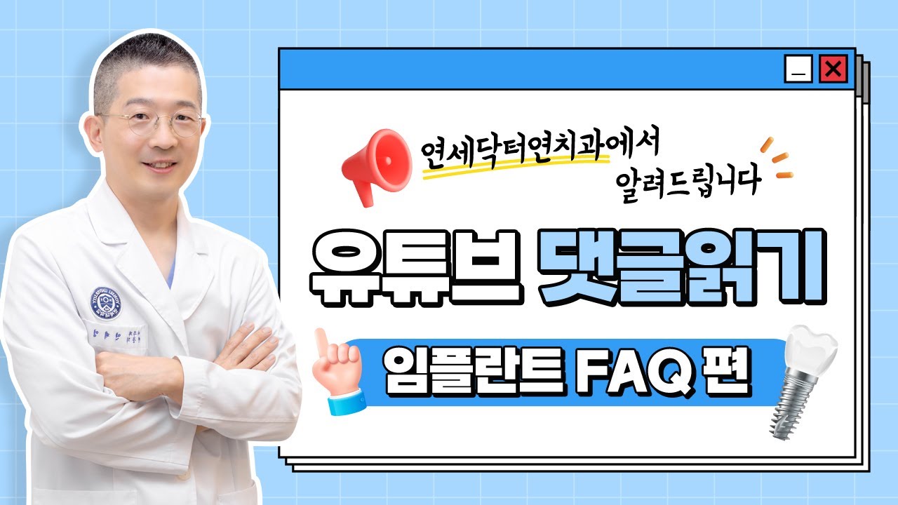 임플란트 FAQ | 유튜브 댓글 속 임플란트 질문에 답해드려요! (Answer the implant questions in the comments!)
