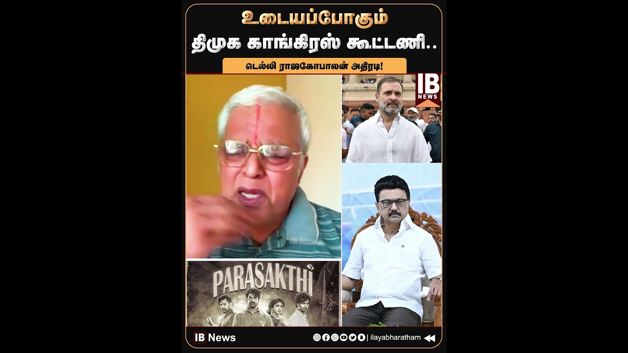 உடையப்போகும் திமுக காங்கிரஸ் கூட்டணி.. டெல்லி ராஜகோபாலன் அதிரடி! | DMK | Congress | MKStalin | Rahul