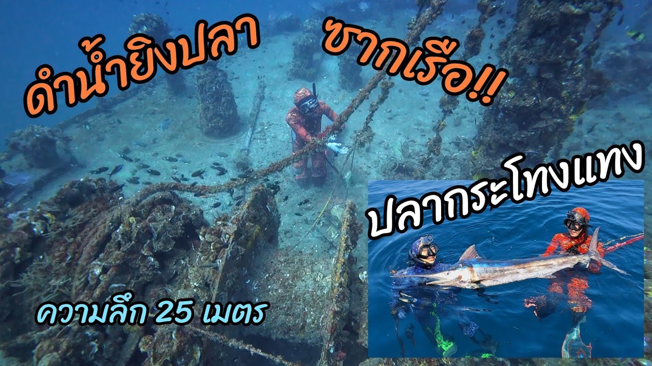 ดำน้ำยิงปลาซากเรือกลางทะเล!!!