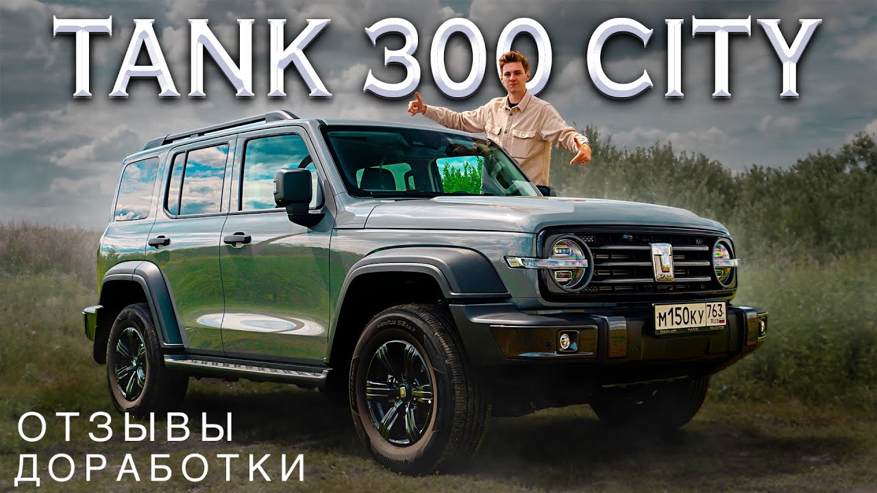 TANK 300 CITY - ИДЕАЛЬНЫЙ ВНЕДОРОЖНИК? Какой привод выбрать? Полноценный тест-драйв