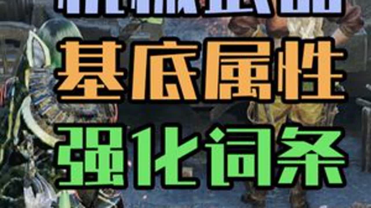 怪猎荒野全武器机械武器制作&强化词条推荐 #steam游戏 #怪物猎人荒野 #主机游戏 #怪物猎人荒野攻略 #怪物猎人荒野创作激励