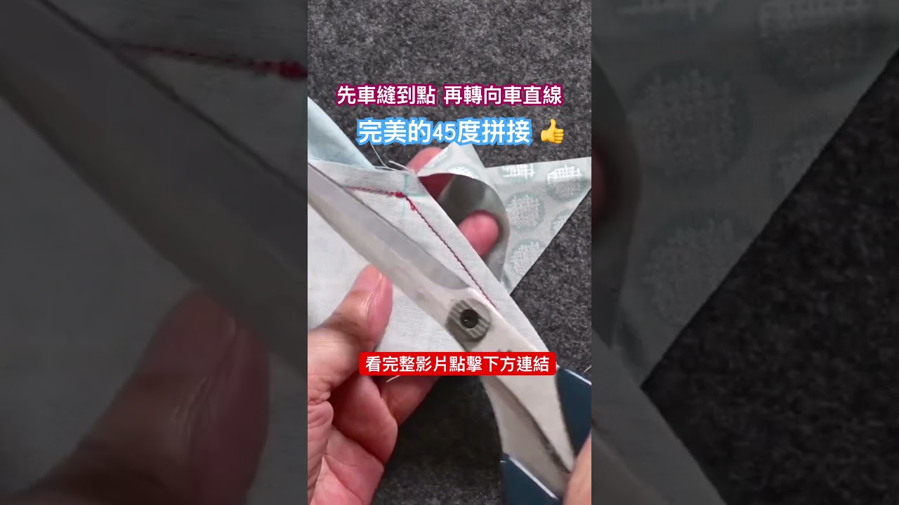 完美的45度拼接 #拼布花園 ＃邊條拼接 ＃拼布技巧 #sewing #how to sew