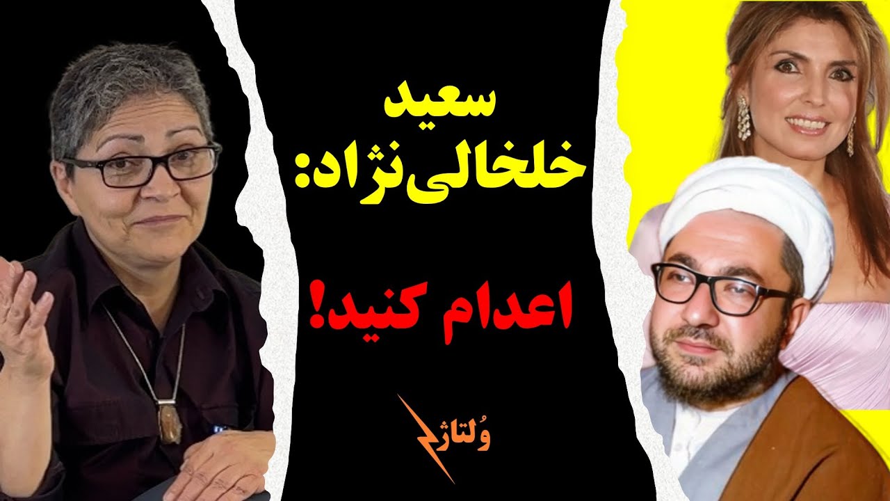 مشاور رضا پهلوی &ldquo;سعید خلخالی&zwnj;نژاد&rdquo;: اعدام کنید!/ ولتاژ با شادی امین
