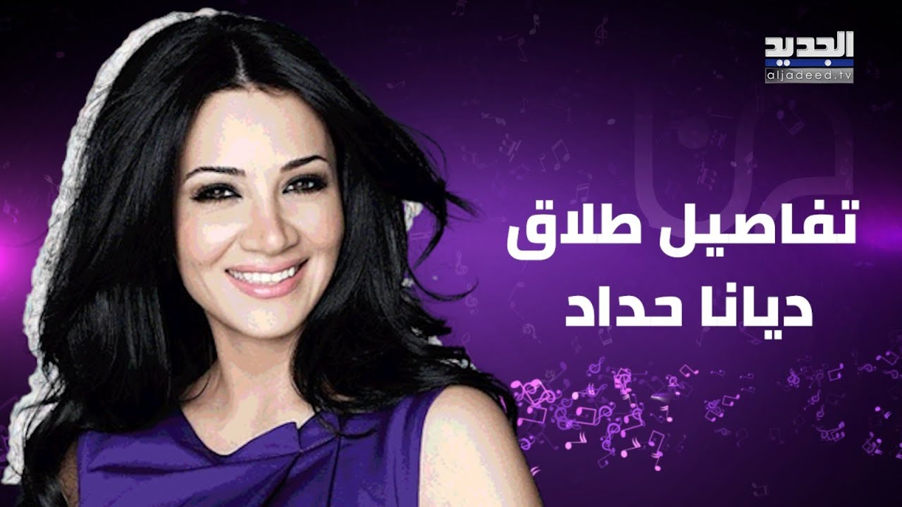 ديانا حداد تكشـف لأول مرة تفاصيل حول طلاقها وابنتيها وتتأثر : انا جبارة
