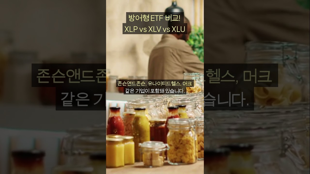 방어형 ETF 비교! XLP vs XLV vs XLU, 어떤 게 더 안전할까? #미국ETF #XLP #XLV #XLU #방어형ETF #한국경제 #비트코인 #경제상식 #주식