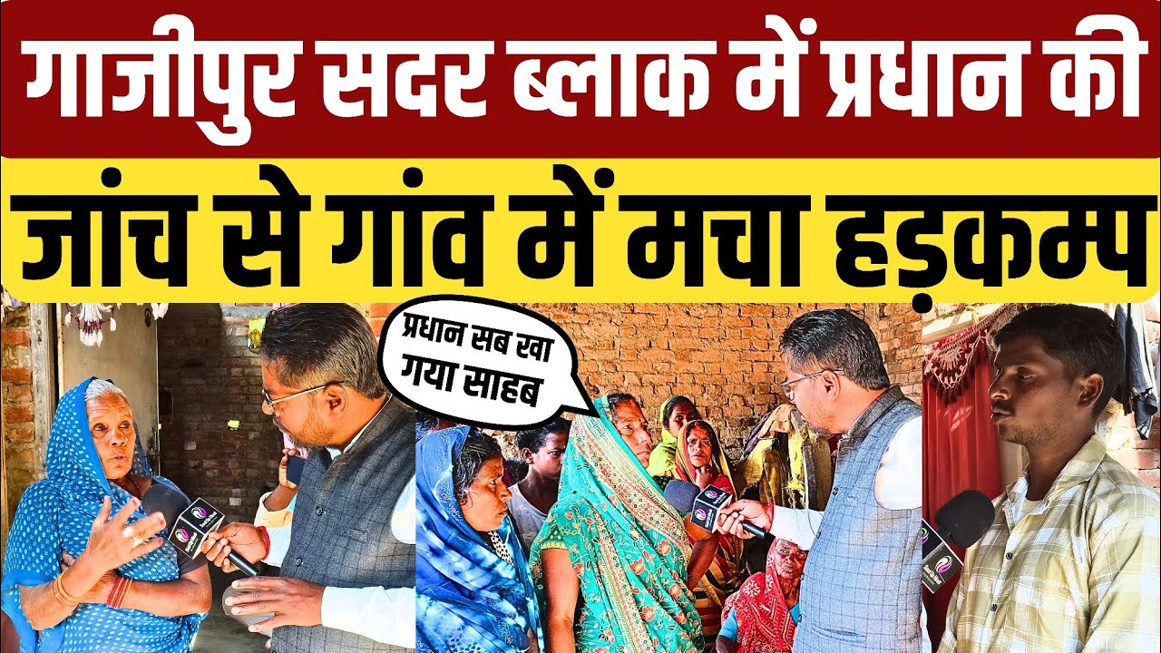 #Ghazipur सदर विकास खण्ड अंतर्गत ताजपुर गांव में प्रधान की जांच में हड़कम्प गांव वालों ने लगाया आरोप