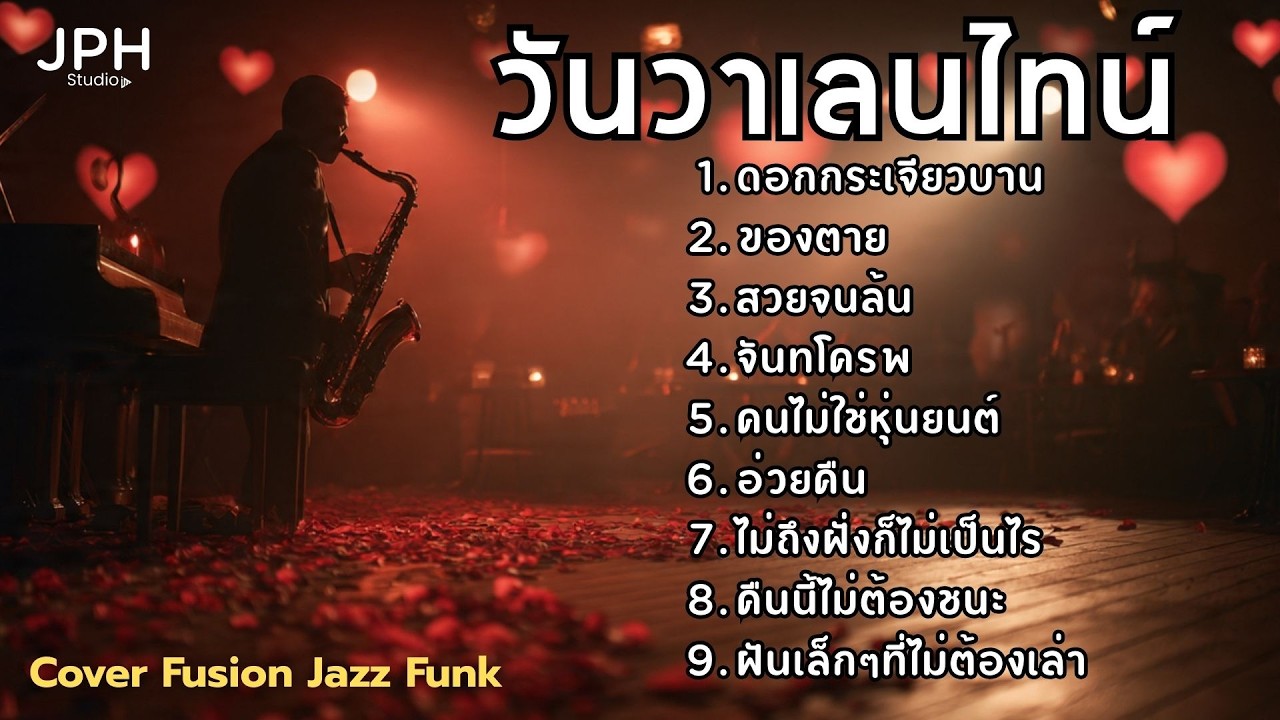รวมเพลงฮิตใน TikTok วันวาเลนไทน์ Cover สไตล์ Fusion Jazz Funk คุ้นหู แต่ฟังเพลินกว่าเดิม  JPH Vol.1