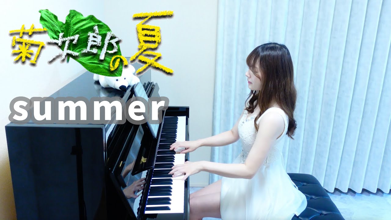 Summer/久石譲【高音質】ペダル付/TukinoAira's Piano Cover/ピアノ/piano /弾いてみた