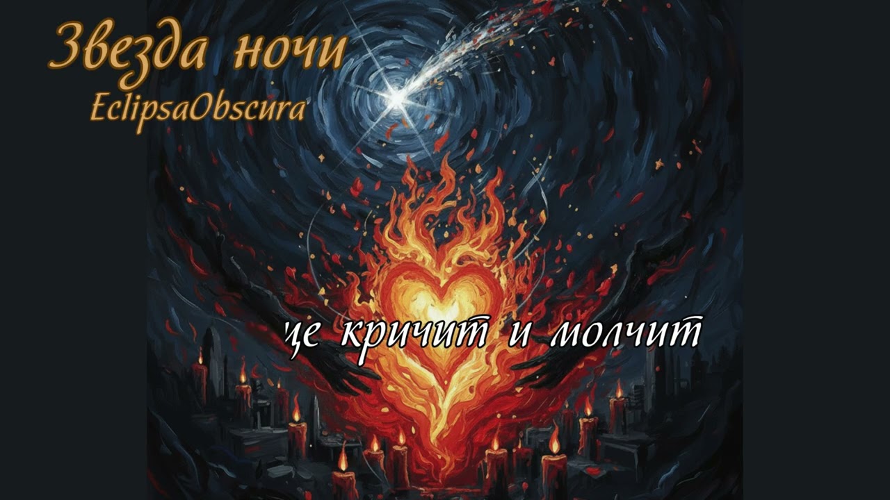 Звезда ночи - EclipsaObscura