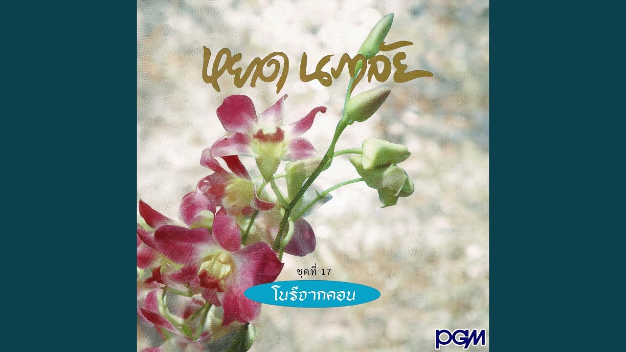 อิเหนารำพัน