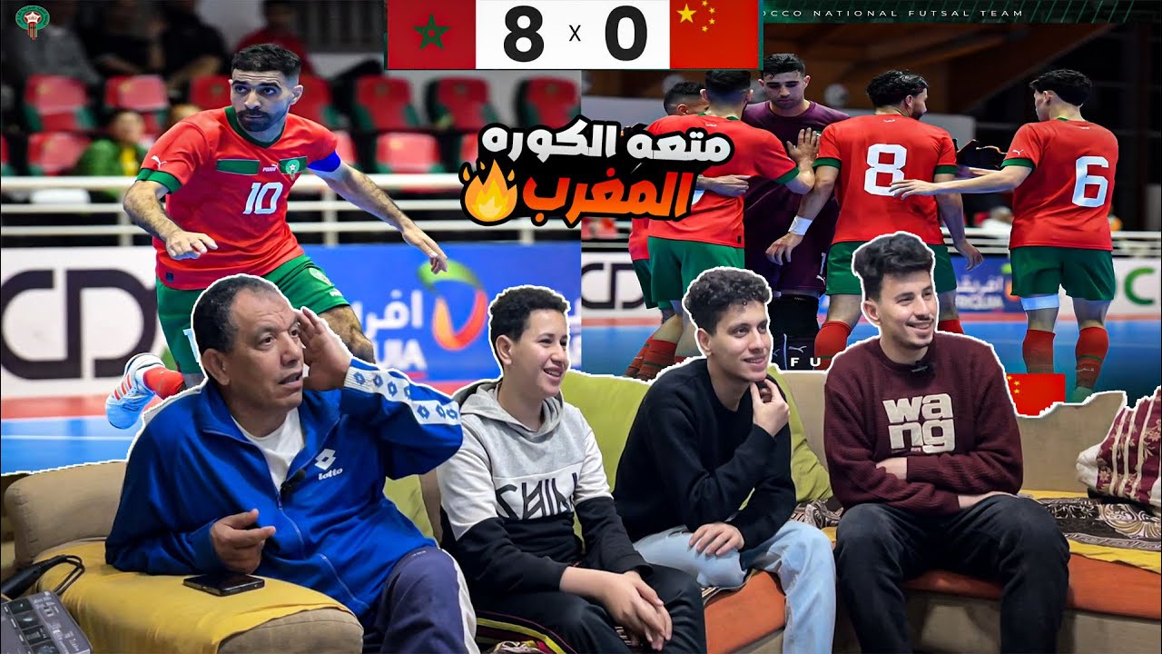 رده فعل🤩 مصريين🇪🇬 علي جنون🔥 منتخب المغرب 🇲🇦للصالات وفوزه 8-0 علي الصين 🇨🇳 مجنونه المغرب🤯🔥