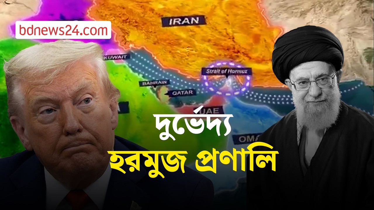 কেন হরমুজ প্রণালি দখল করা সহজ হবে না যুক্তরাষ্ট্রের নৌবাহিনীর | bdnews24