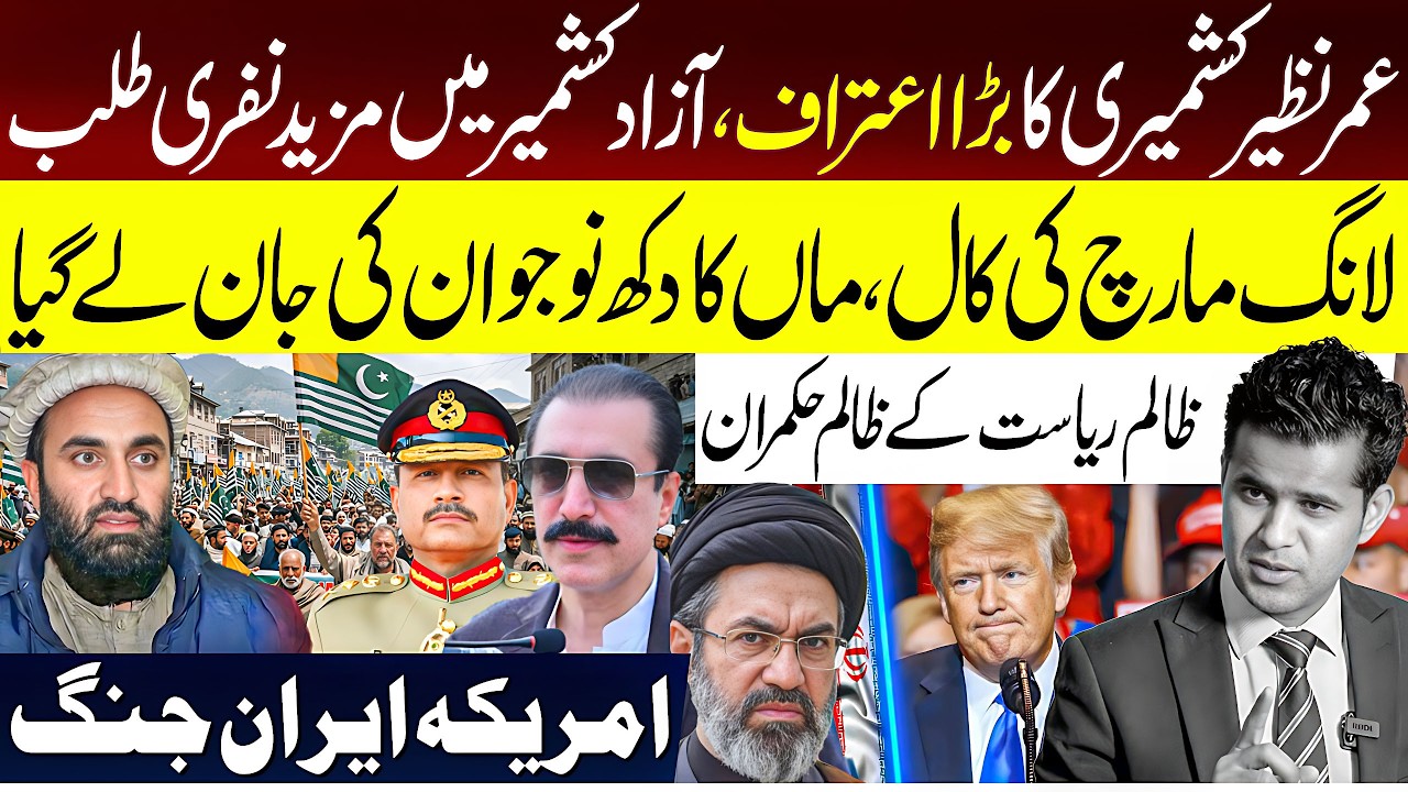 Azad Kashmir Long March Crisis & The Threat of US-Iran War | Latest Update | Abrar Qureshi