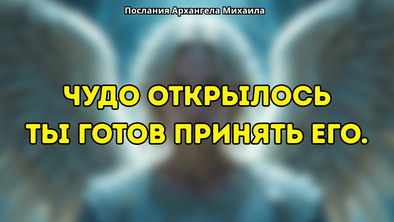 Архангел Михаил говорит Чудо открылось но это окно не останется надолго.