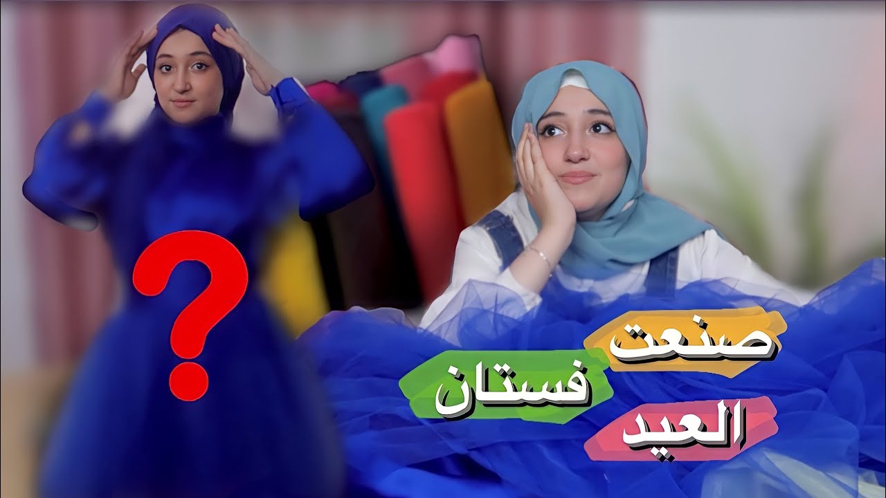 صنعت فستان العيد من الصفر في ليلة واحدة ! 2022