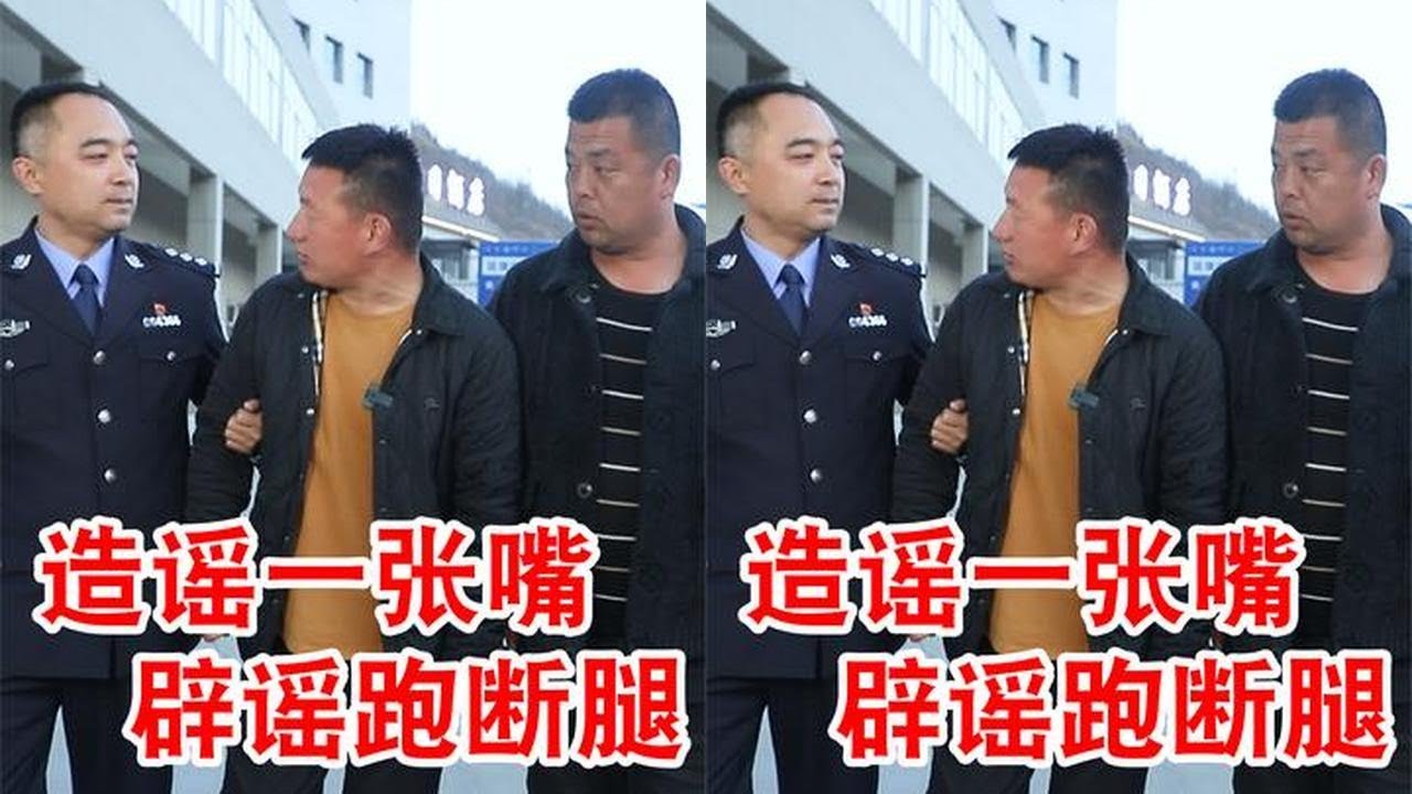 造谣一张嘴，辟谣跑断腿，抵制网络谣言，建设平安家园!#造谣 #网络安全 #正能量短剧