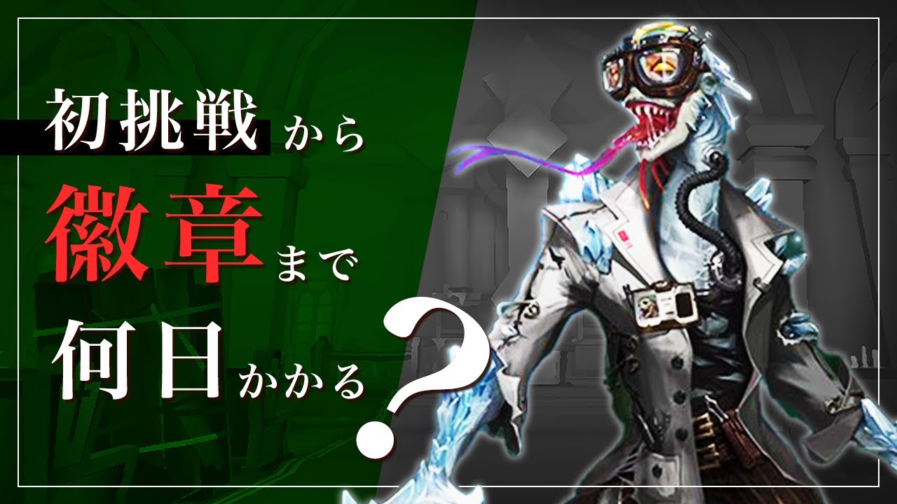 【第五人格】魔トカゲ ルキノ初挑戦で徽章をとれるまでどのくらいかかる？【初心者必見】