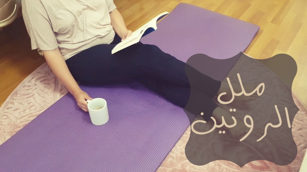 هل الروتين تكرار وملل؟ تبقى بتعمله غلط!