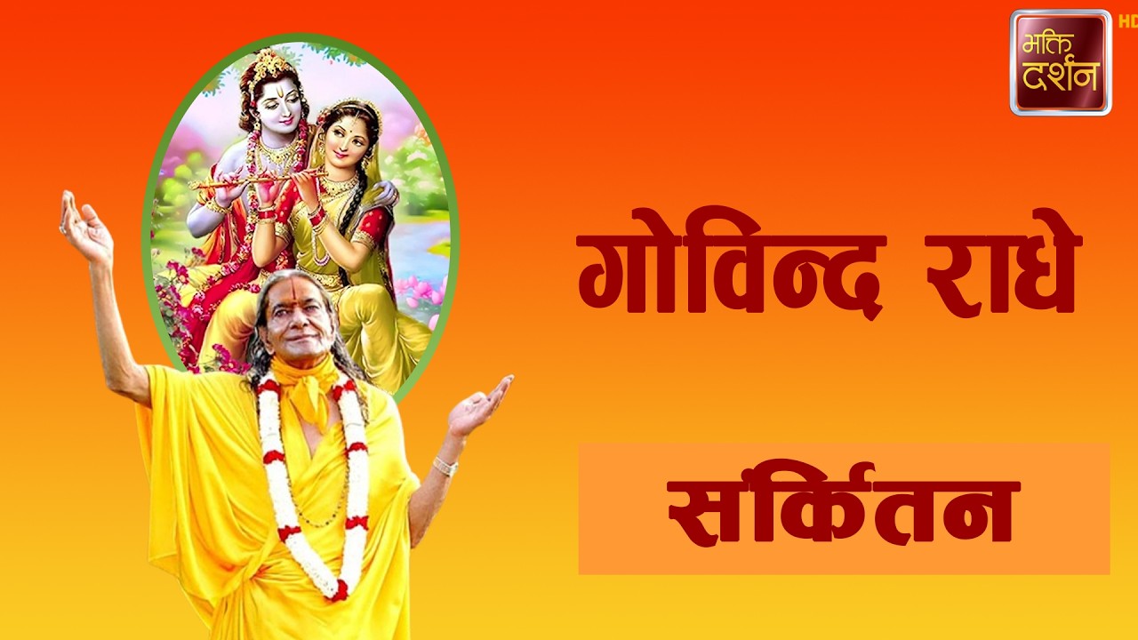 गोविन्द राधे | Sankirtan |