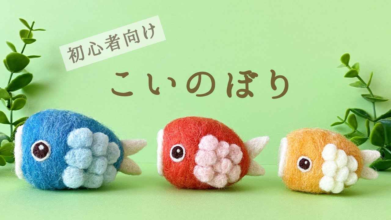 たまご型で簡単！【鯉のぼり】の作り方/羊毛フェルト/端午の節句/こどもの日/Koinobori