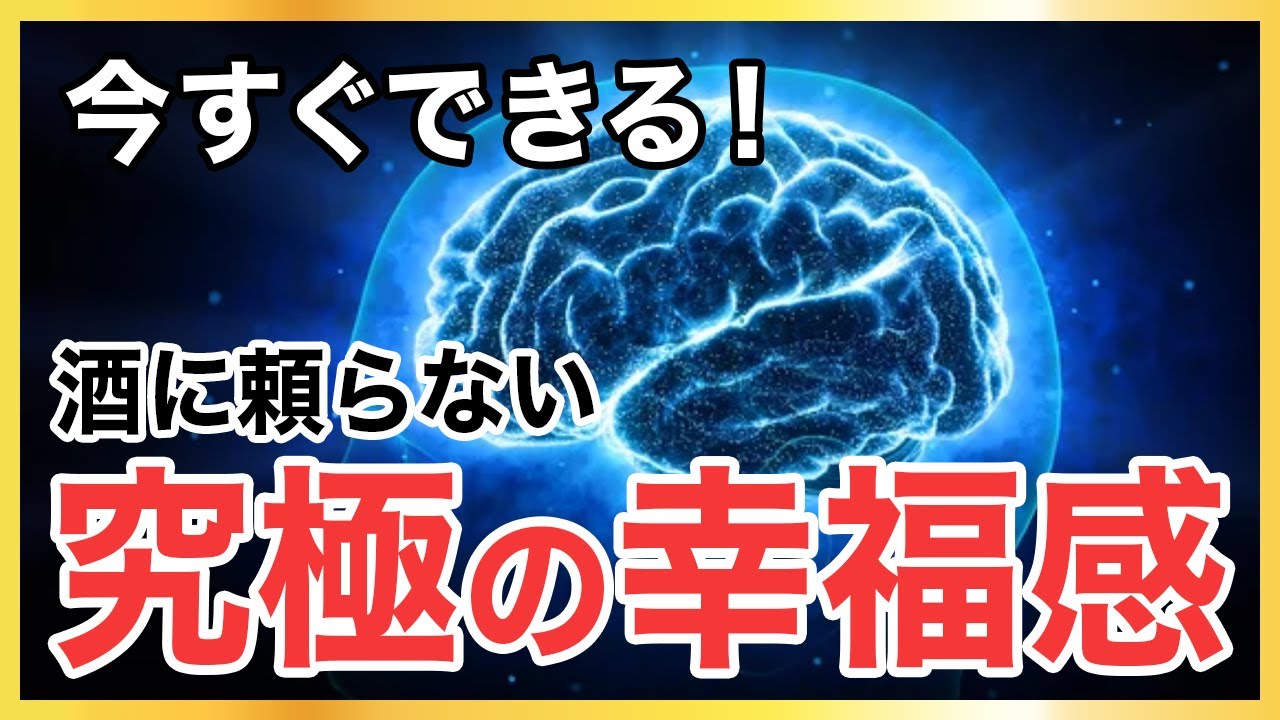 【魔法の習慣】酒なしで“多幸感”があふれる！幸せを感じるコツ５選