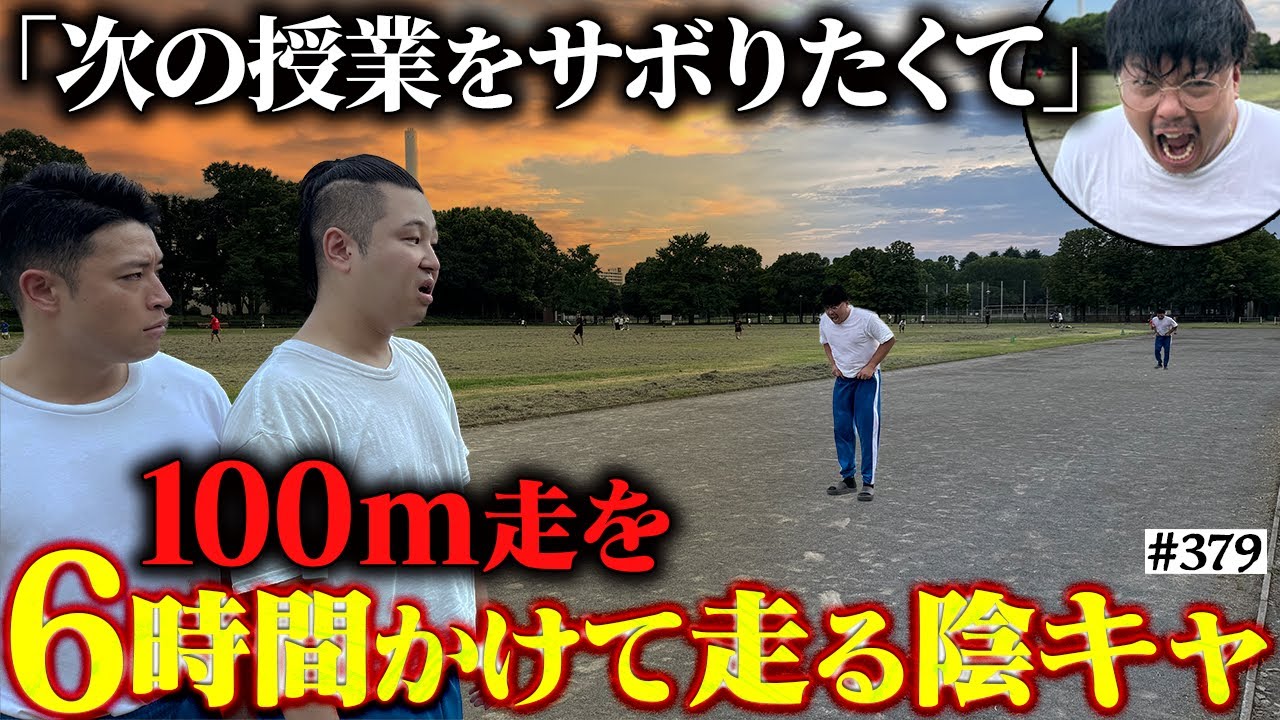 【100ｍを6時間で走る男】本当は不良なのに陰キャになりすます高校生の日常【コントVol.379】