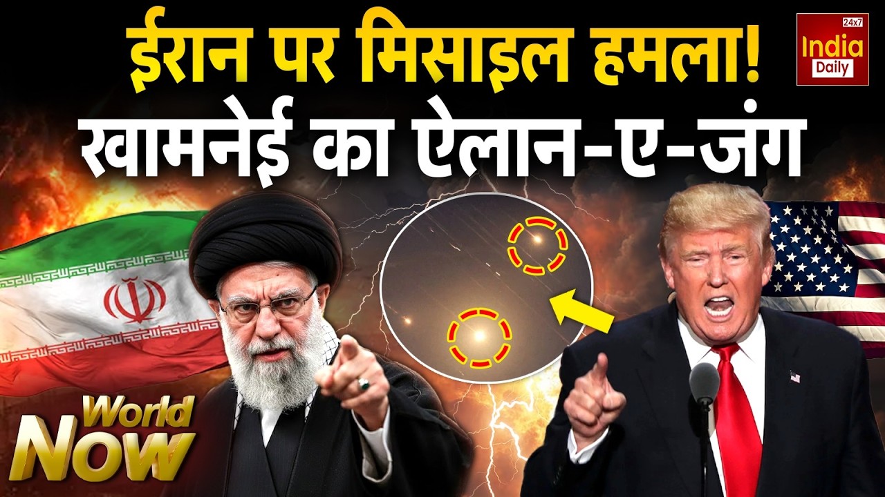 Iran Vs USA War Update: ईरान पर मिसाइल हमला ! खामनेई का ऐलान-ए-जंग | Trump | Khamenei | America