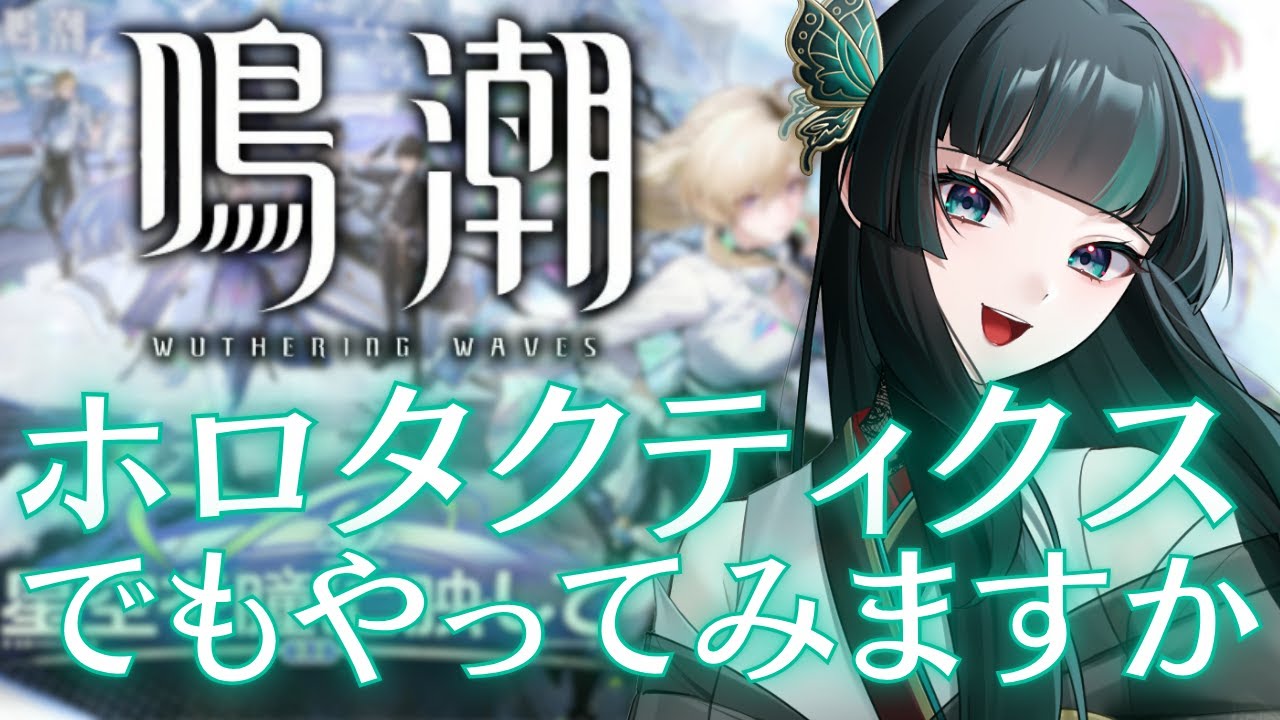 【鳴潮】ホロタクティクス頑張る！ #鳴潮   #新人vtuber